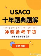 USACO計(jì)算機(jī)競(jìng)賽培訓(xùn)班！帶你半年沖金！