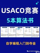 USACO競(jìng)賽怎么參加和備考？附USACO教材PDF版領(lǐng)取