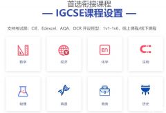 IGCSE課程有多重要？上海IGCSE課程培訓(xùn)輔導(dǎo)班級(jí)推薦！