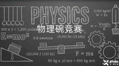 選了國際物理課程不考物理碗競賽真的太虧！雙線備考拿下國際課程+物理碗競賽！