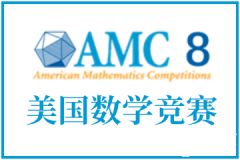 AMC8是什么？AMC8數(shù)學(xué)競賽詳細(xì)介紹，小學(xué)初中家長必看！