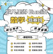 歐幾里得競賽怎么報名？歐幾里得競賽報名途徑及輔導(dǎo)課程介紹！