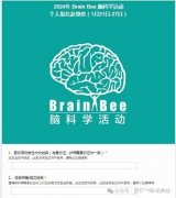 BrainBee腦科學(xué)生物競賽怎么報(bào)名？獎項(xiàng)設(shè)置是怎樣的？