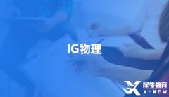 GCSE物理考試新添天體物理模塊怎么備考？IGCSE物理備考課程哪家好？