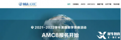 AMC8競賽報名網(wǎng)址和流程有嗎？AMC8競賽輔導(dǎo)班有嗎？