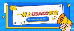 USACO競賽比賽規(guī)則是什么？USACO競賽參賽等級對學生的能力要求是什么？