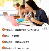 國際學校6-10年級AMC10競賽規(guī)劃