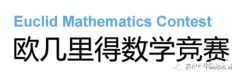 歐幾里得競賽培訓(xùn)輔導(dǎo)課程推薦，輔導(dǎo)班介紹~