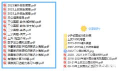 申請上海三公需要遞交什么材料？附犀牛AMC8/小托福/少兒編程課程安排