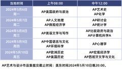 2024年AP大考時(shí)間表匯總！AP考試怎么備考才能拿5分？AP各科要學(xué)多久？