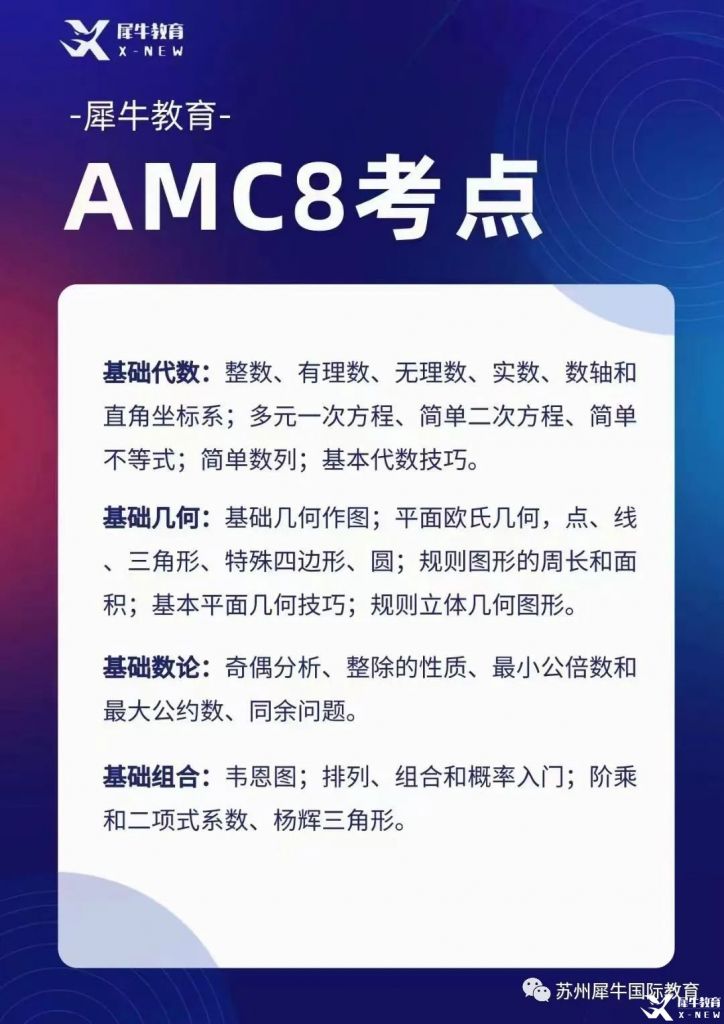 AMC8考什么？考試知識點匯總，附AMC8輔導課程~