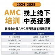 AMC8競(jìng)賽培訓(xùn)班一般多少錢？AMC8競(jìng)賽輔導(dǎo)機(jī)構(gòu)推薦！