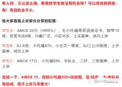 備考上海三公學校，幾年級開始參加AMC8更合適?