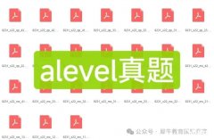 alevel數(shù)學(xué)課程培訓(xùn)及alevel教材和歷年真題