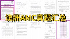 一文詳解澳洲AMC！附澳洲AMC獎項設(shè)置、課程安排和真題下載！