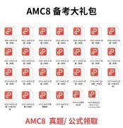 AMC8必備知識(shí)點(diǎn)，附AMC8課程安排！