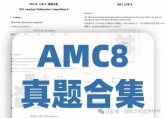 AMC8真題答案解析下載！AMC8競賽需要報班培訓嗎？