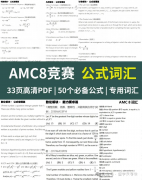 上海AMC8數(shù)學(xué)競賽培訓(xùn)班推薦！家長必看！