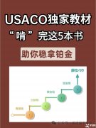 USACO競賽培訓(xùn)輔導(dǎo)課程安排，附備考用書！