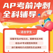 AP培訓(xùn)考前沖刺班！AP考試常見問題答疑！