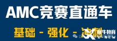 上海AMC10培訓(xùn)課程開班中，犀牛輔導(dǎo)班推薦！