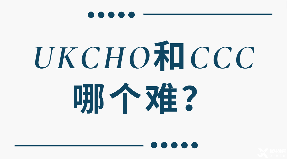 UKCHO和CCC哪個難？兩大化學(xué)競賽難度對比及考察重點分析！