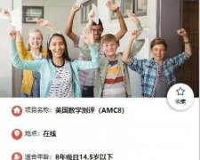 AMC8數(shù)學(xué)競賽怎么報(bào)名？AMC8個(gè)人報(bào)名途徑有哪些？