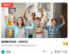 2025年AMC8報(bào)名開啟，AMC8輔導(dǎo)課程+代報(bào)名開啟~