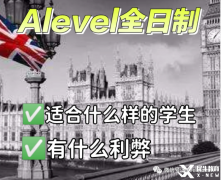 Alevel全日制脫產學習適合哪些學生？機構推薦！