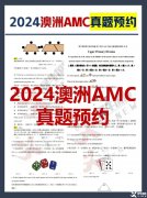 2024年澳洲AMC真題答案解析！