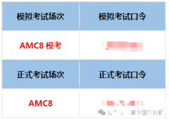 2025年AMC8競賽考試，這些時(shí)間節(jié)點(diǎn)一定要注意！