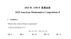 AMC8備考倒計(jì)時(shí)，AMC8歷年真題及AMC8必備公式領(lǐng)?。?/></a>
											</div>
											<div   id=