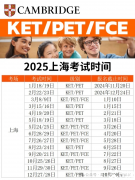 2025年上海KET/PET/小托?？荚嚂r間匯總！