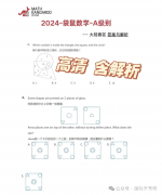 2024年袋鼠1-2年級(jí)A級(jí)真題及解析！袋鼠競(jìng)賽如何備考？