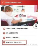 袋鼠競賽報名時間及報名渠道介紹！輔導(dǎo)課程介紹！