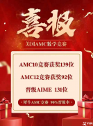 AMC10/12數(shù)學(xué)競賽線上培訓(xùn)網(wǎng)課！輕松沖刺拿獎