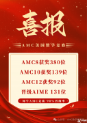 上海amc8培訓(xùn)機(jī)構(gòu)那家好？強(qiáng)烈推薦這家！