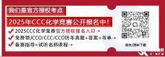 2025賽季CCC化學(xué)競賽火熱報名中！競賽介紹/報名入口/考試安排/競賽內(nèi)容/歷年真題一文全