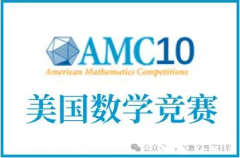 2025年AMC10培訓(xùn)課程推薦！AMC10競(jìng)賽如何高效備考？