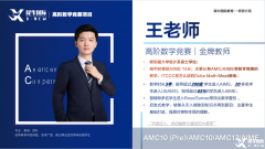 AMC12輔導課程體系詳解！AMC12競賽培訓哪家好？