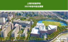 25年上海三公報(bào)名時間公布~上海小升初家長快上車！附三公考試/面邀指南