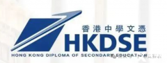 一文了解香港DSE課程！相比國(guó)內(nèi)高考，為什么DSE更受歡迎？