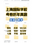 2025年滬上秋招丨熱門上海國際高中近期考試時間匯總