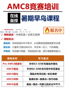 奧數(shù)與AMC8的區(qū)別是什么？附AMC8培訓(xùn)課程