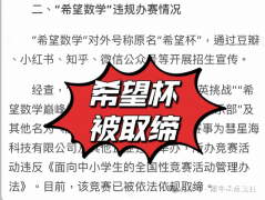 數(shù)學(xué)杯賽紅利消退！小升初擇校如何破局？