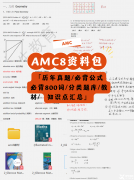 【小升初必看】坐標(biāo)成都，AMC8競賽高分攻略，附資料和培訓(xùn)課程