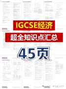 IGCSE經(jīng)濟(jì)超全知識(shí)點(diǎn)，45頁P(yáng)DF匯總整理