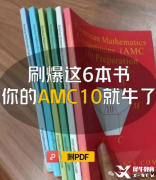 AMC10競賽培訓基礎班/強化班/沖刺班！沖獎必備