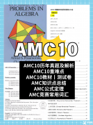2025年AMC10/12考試時間已公布，不知道區(qū)別和怎么選的看過來