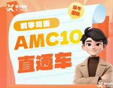 2025年AMC10暑期培訓課程,名師助力AMC10沖獎！